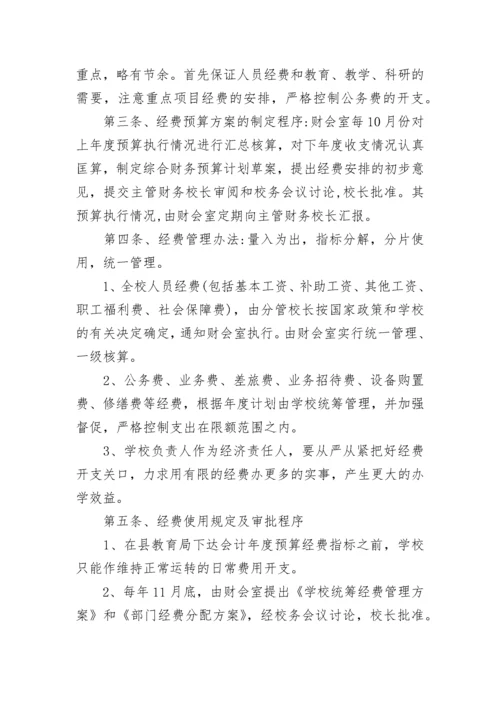 学校经费预算管理制度.docx