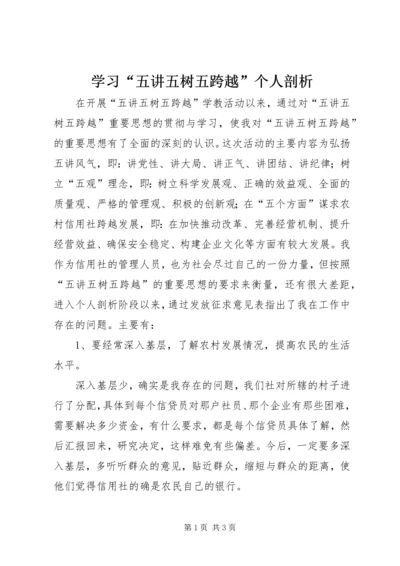 学习“五讲五树五跨越”个人剖析.docx
