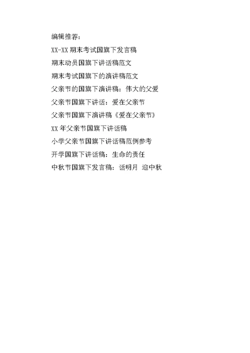 XX校运会国旗下演讲稿