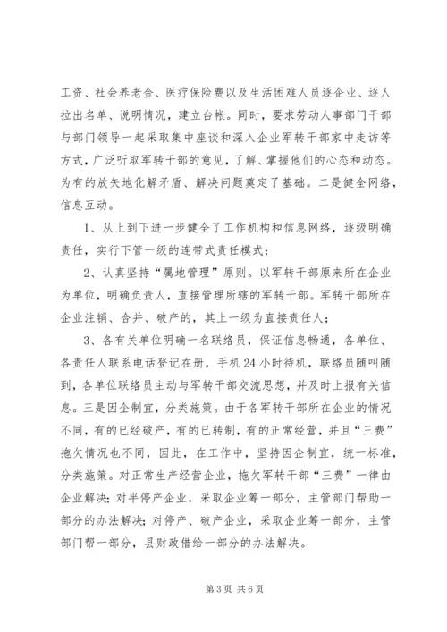 做好企业军转干部解困工作 (3).docx