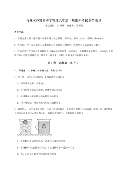 第四次月考滚动检测卷-乌龙木齐第四中学物理八年级下册期末考试章节练习试卷（含答案详解版）.docx