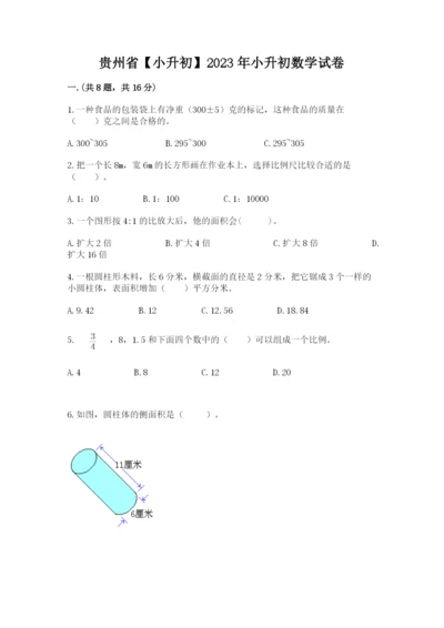 贵州省【小升初】2023年小升初数学试卷【预热题】.docx