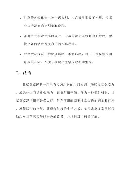 甘草黄芪汤的功效