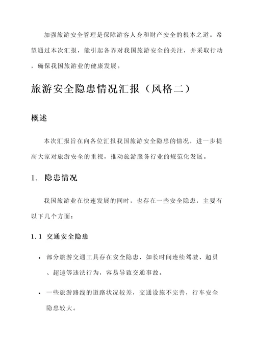 旅游安全隐患情况汇报