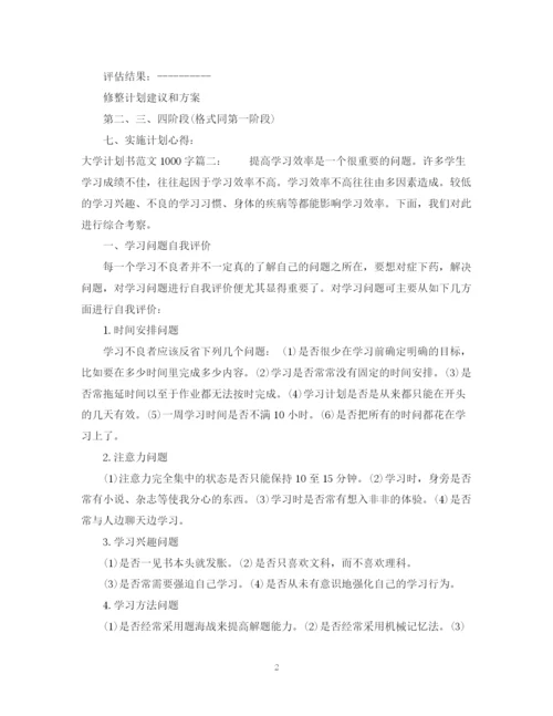 精编之大学计划书格式范文300字.docx