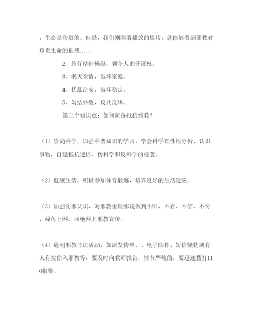 精编主题班会教案反对邪教崇尚科学主题班会活动方案参考演讲稿.docx