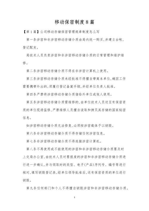 移动保密制度8篇.docx