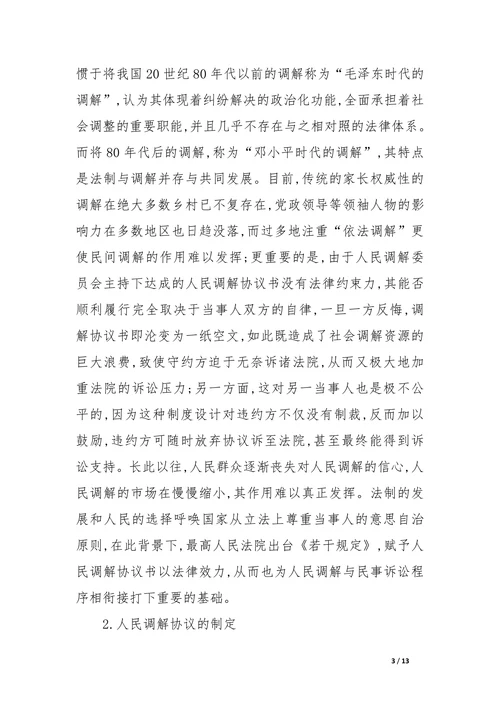 人民调解与民事诉讼程序的衔接问题的理论探讨