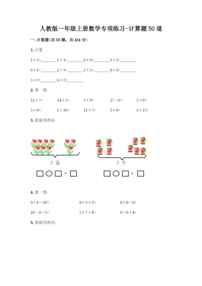 人教版一年级上册数学专项练习-计算题50道带答案(综合卷)-(2).docx