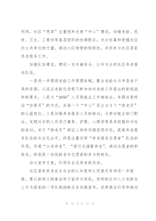 社区居家养老服务调研报告.docx