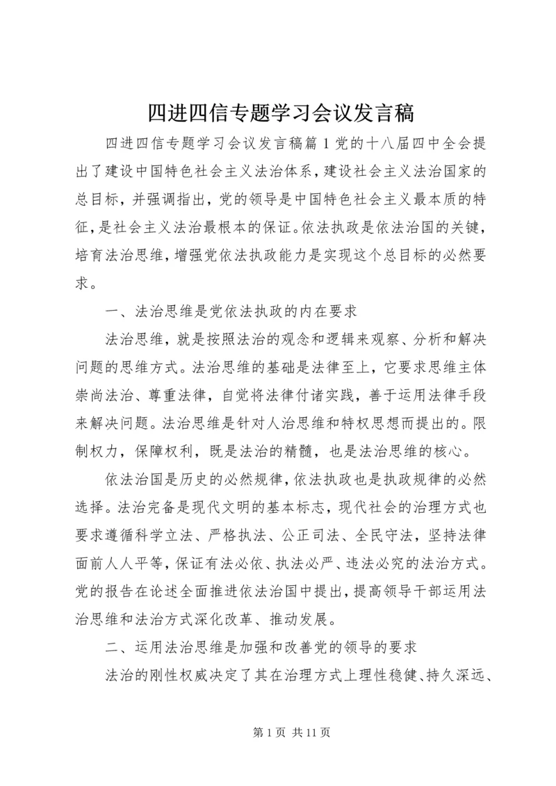 四进四信专题学习会议发言稿.docx