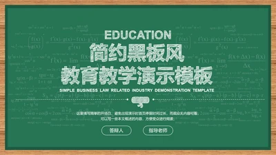 绿色简约黑板风教育教学通用PPT演示模板