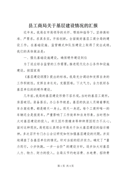 县工商局关于基层建设情况的汇报 (5).docx