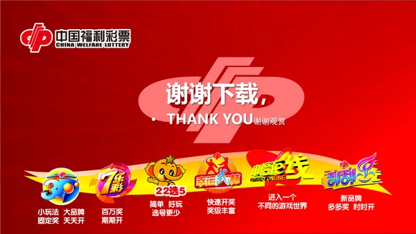 红色中国福利彩票ppt动态模板