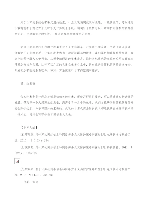 计算机网络信息安全及其防护对策.docx