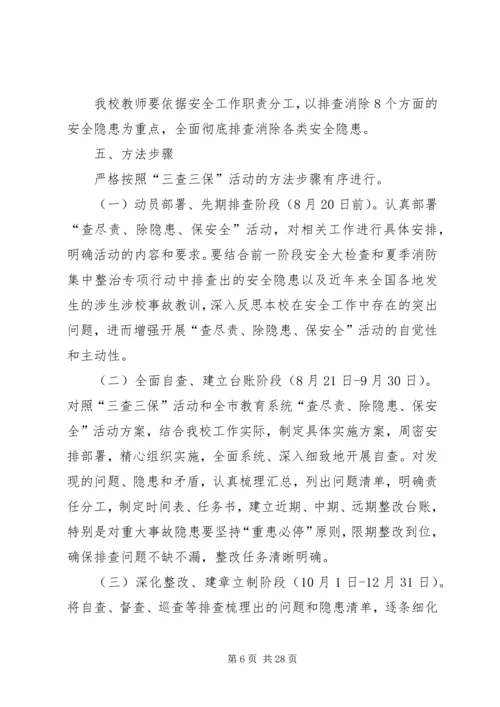 麻老庄小学“查尽责、除隐患、保安全”活动实施方案5篇.docx