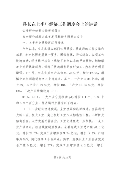 县长在上半年经济工作调度会上的讲话.docx