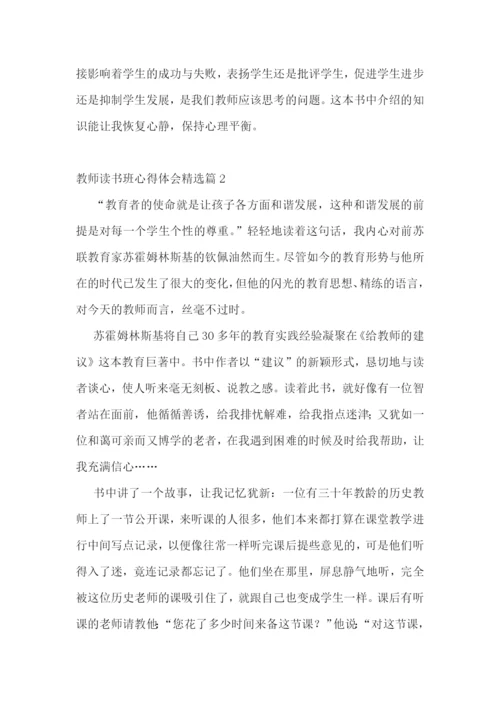 教师读书班心得体会7篇.docx