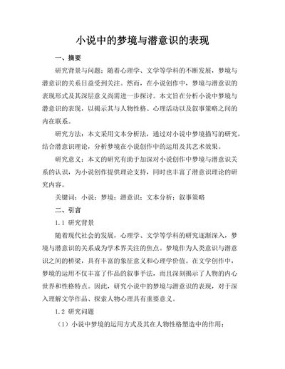 小说中的梦境与潜意识的表现
