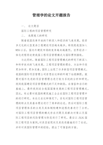 管理学的论文开题报告.docx