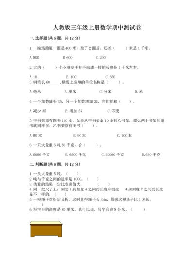 人教版三年级上册数学期中测试卷及参考答案【基础题】.docx