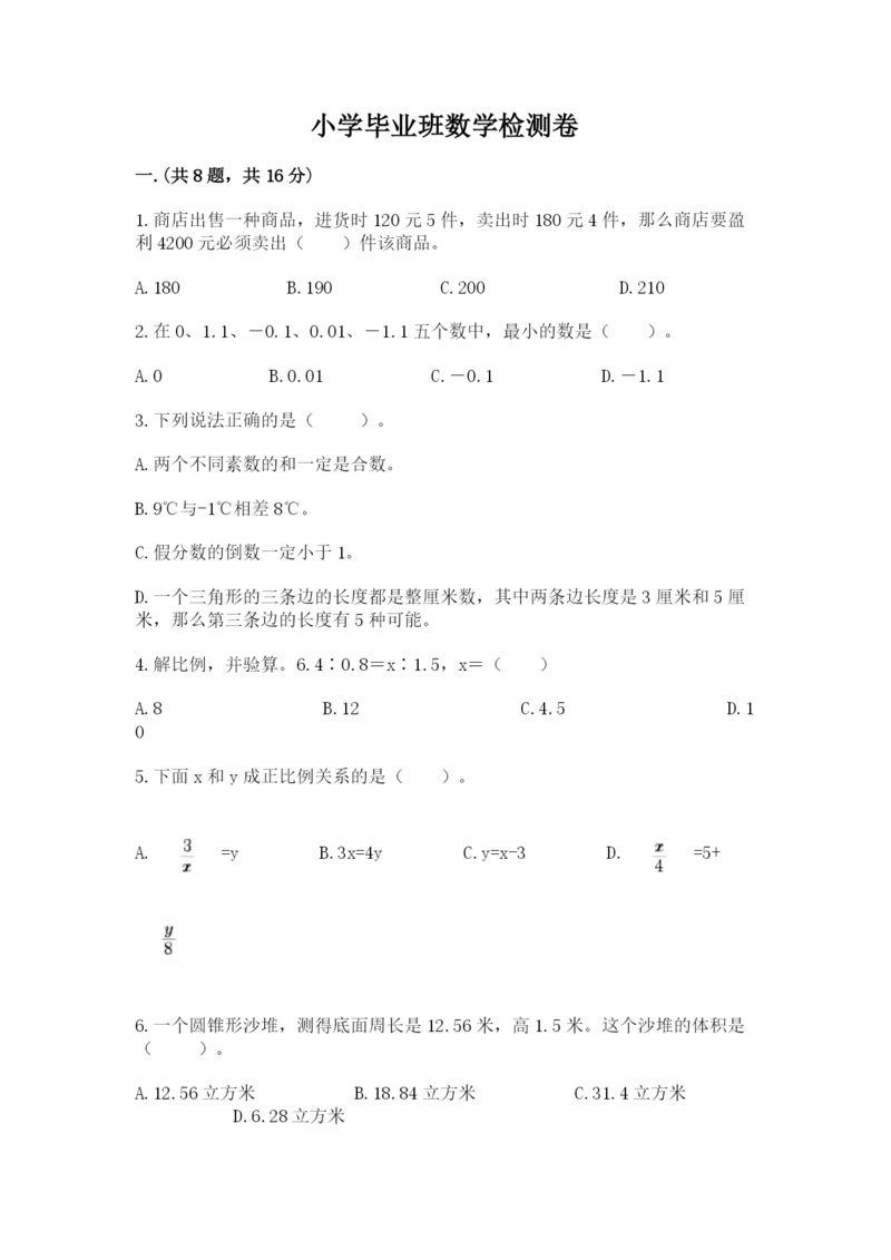 小学毕业班数学检测卷含答案【综合卷】.docx