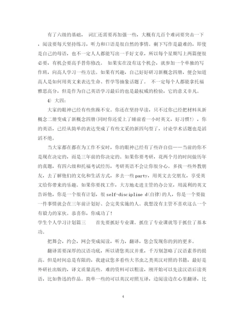 精编之学生个人学习计划范文.docx
