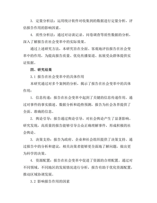 报告在社会变革中的作用：案例分析