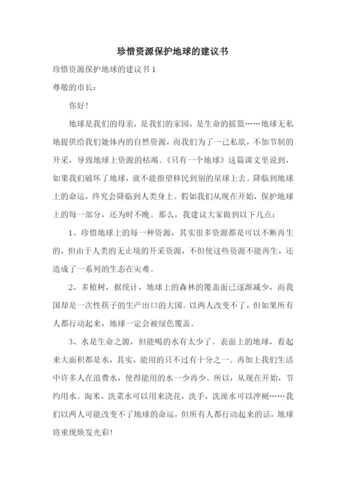 珍惜资源保护地球的建议书.docx