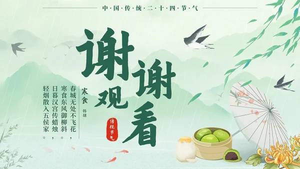 绿色中国风二十四节气之清明时节带内容PPT模板