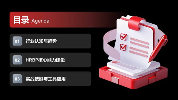 红色3D风HRBP的进阶规划PPT模板