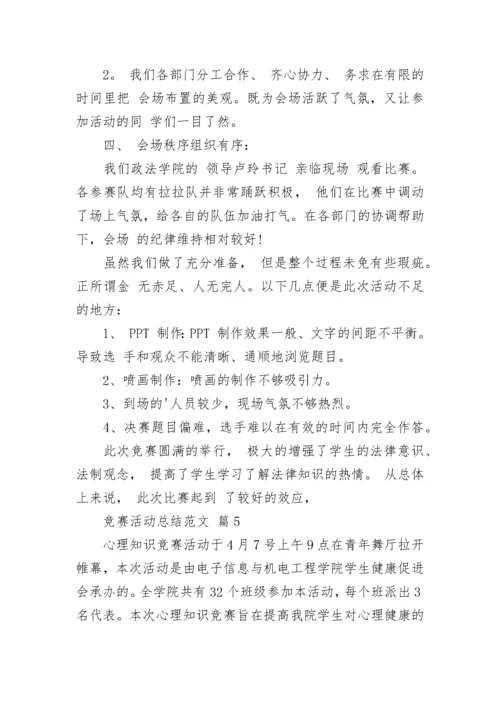 竞赛活动总结范文.docx