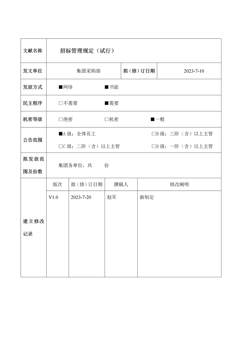 招标管理规定.docx