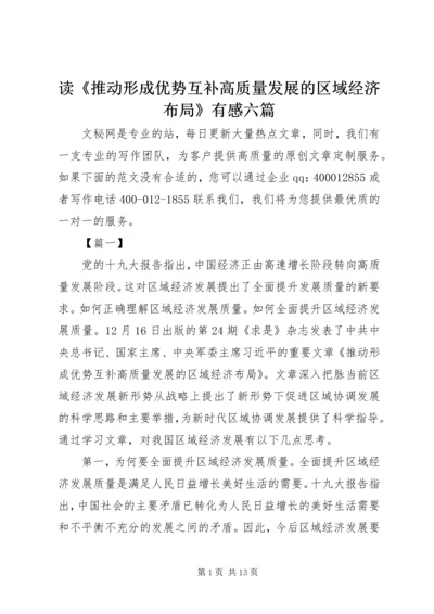 读《推动形成优势互补高质量发展的区域经济布局》有感六篇.docx