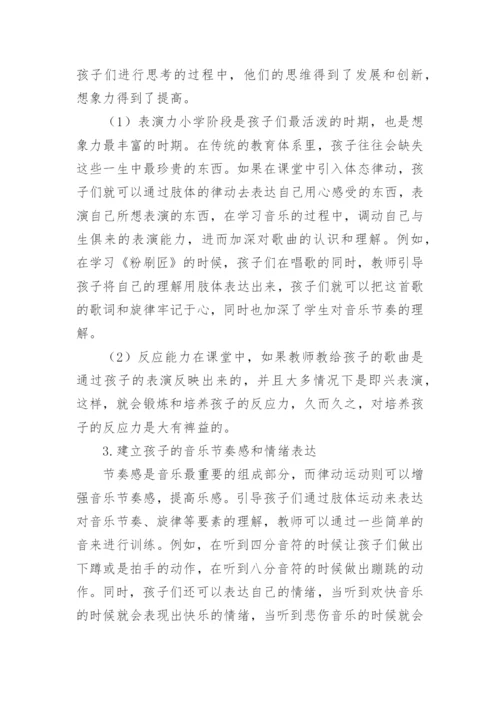 体态律动运用论文.docx