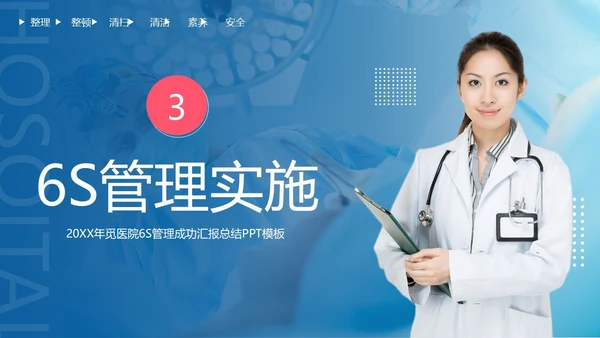 医院6S管理成果汇报模板医院6SPPT模板6S管理培训