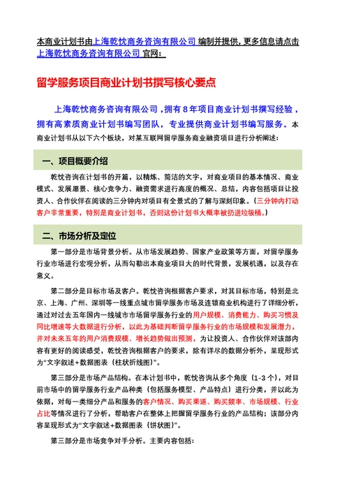 留学服务项目商业计划书