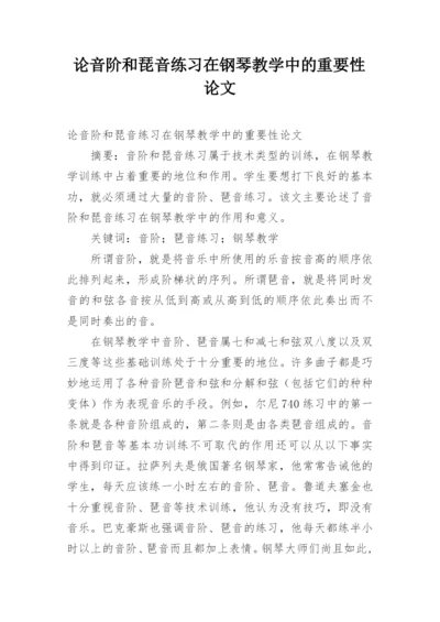 论音阶和琵音练习在钢琴教学中的重要性论文.docx