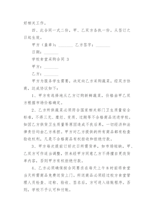 学校食堂采购合同.docx