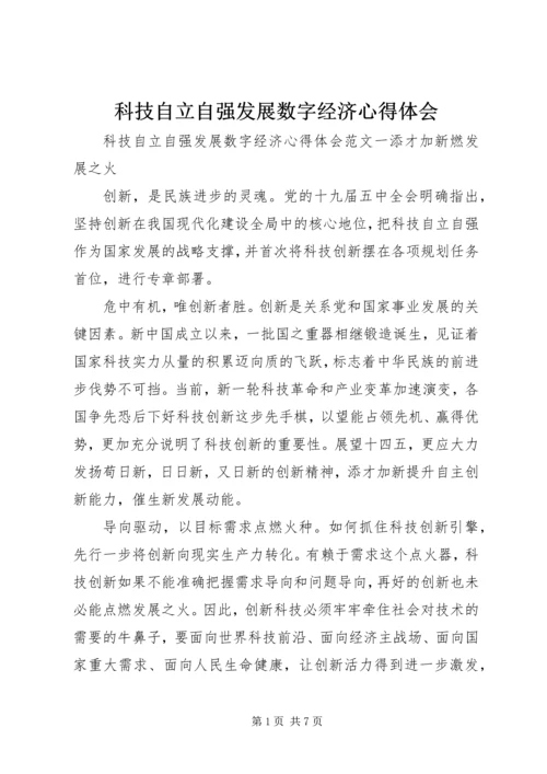 科技自立自强发展数字经济心得体会.docx