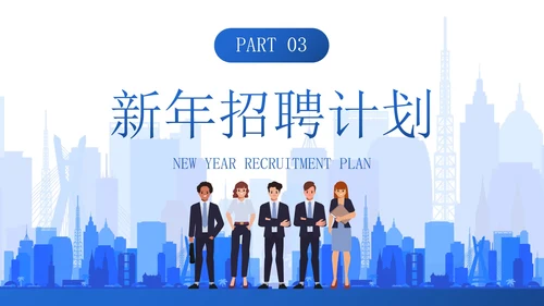 蓝色商务卡通插画城市新年招聘计划PPT模板
