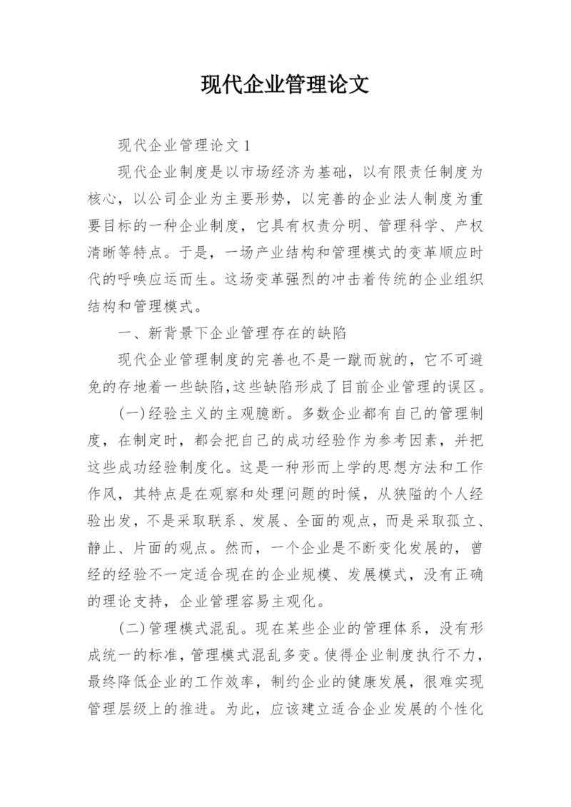 现代企业管理论文精选.docx