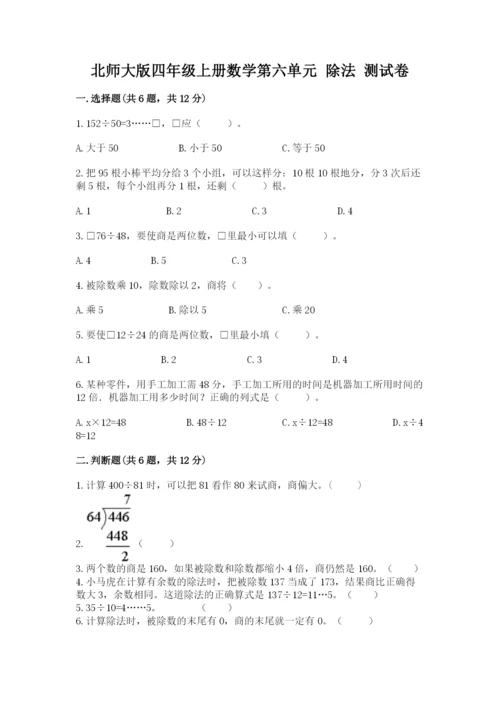 北师大版四年级上册数学第六单元 除法 测试卷精选.docx