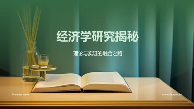 经济学研究揭秘