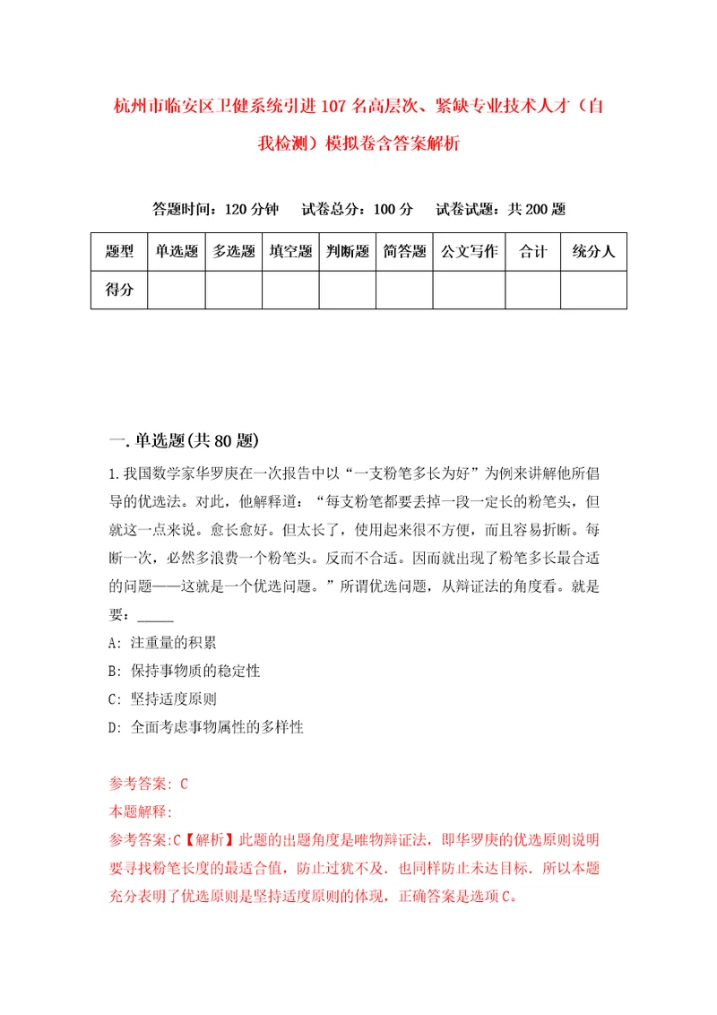 杭州市临安区卫健系统引进107名高层次、紧缺专业技术人才自我检测模拟卷含答案解析第3次