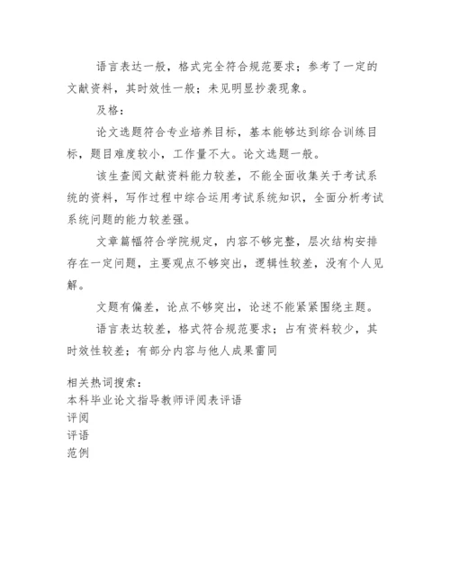 毕业论文指导教师和评阅教师论文评语参考范例(各分段).docx