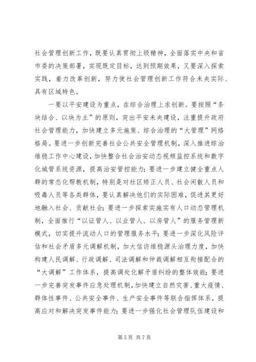 区委书记在全区社会管理创新工作推进大会上的讲话 (5).docx