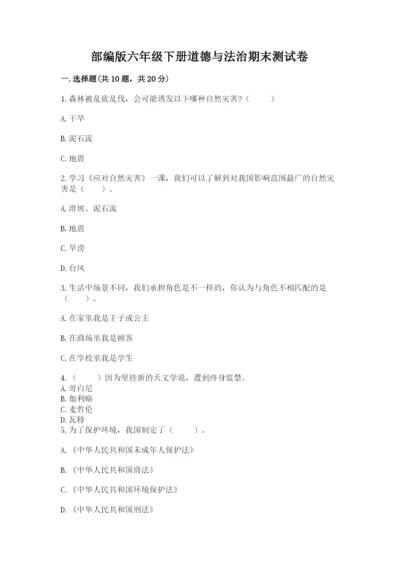部编版六年级下册道德与法治期末测试卷含完整答案（名师系列）.docx