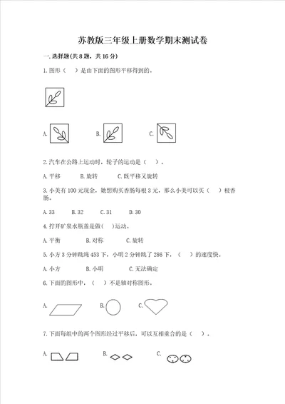 苏教版三年级上册数学期末测试卷带答案达标题