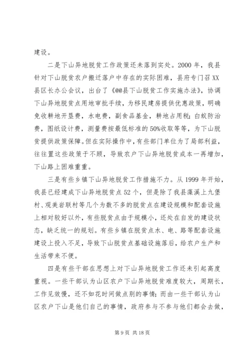 关于@@县欠发达地区下山异地脱贫工作的调研_1.docx